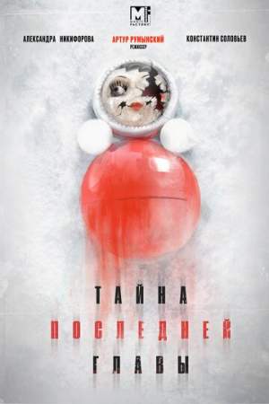 Тайна последней главы онлайн