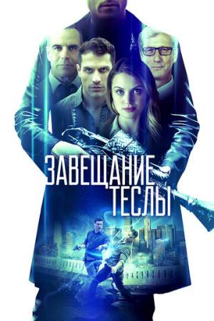 Завещание Теслы онлайн