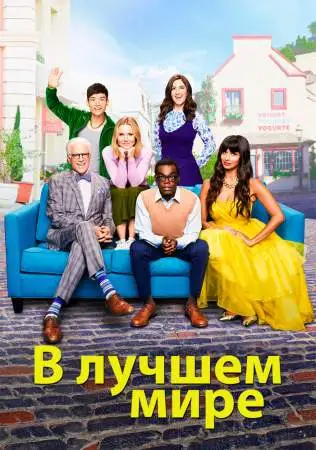 В лучшем мире онлайн