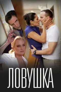Ловушка онлайн