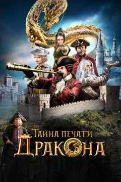Тайна печати дракона онлайн