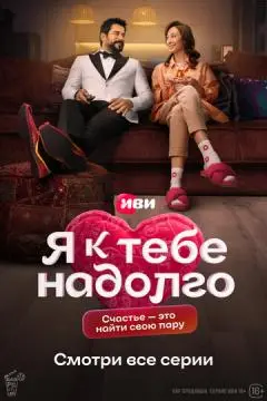 Я к тебе надолго онлайн