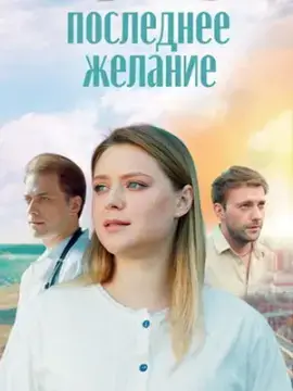 Последнее желание онлайн